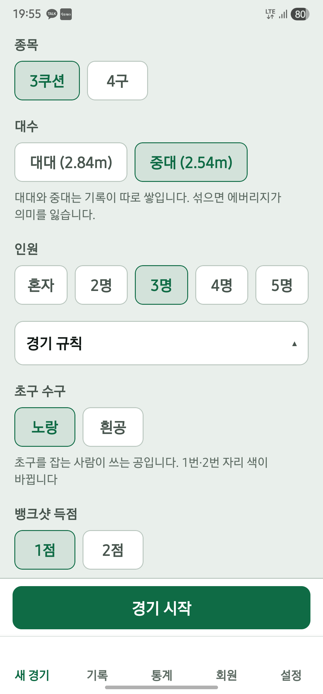 새 경기 화면에서 종목, 대수, 인원, 초구 수구와 뱅크샷 점수를 선택하는 모습