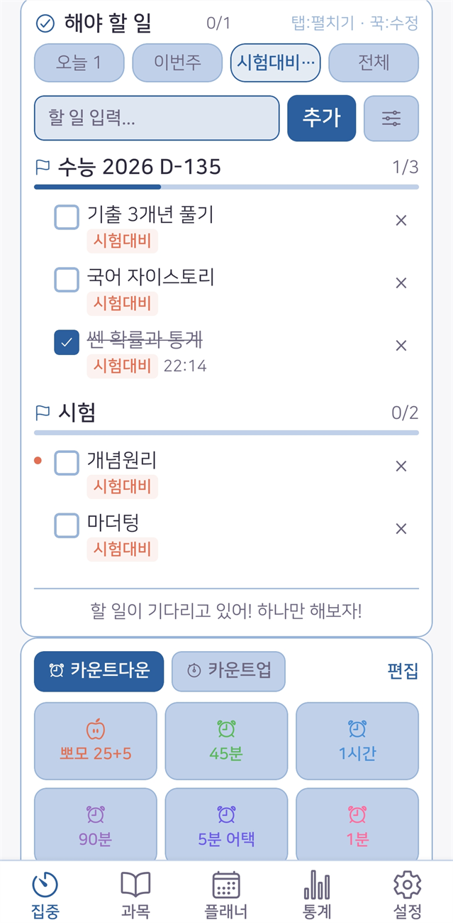 시험 D-Day 준비 할 일과 진행률