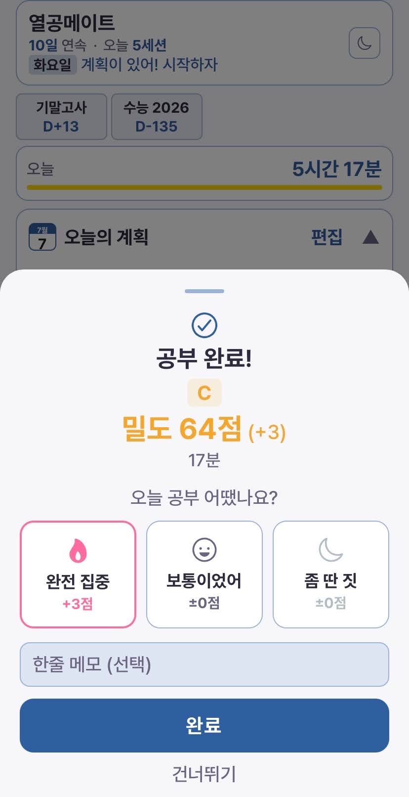 공부 종료 후 집중밀도 점수와 티어 결과 화면