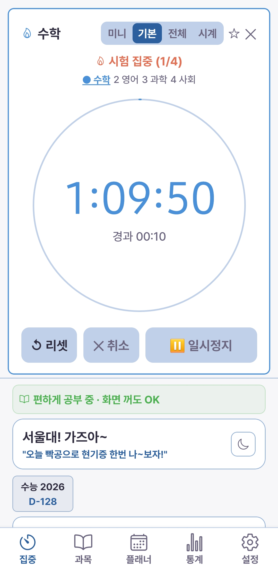 집중 탭 — 연속 모드로 수학·영어·과학·사회 시험 시간표 그대로 실행 중