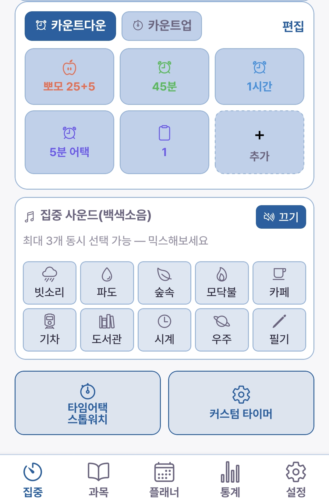 타이머 프리셋 — 뽀모 25+5, 45분, 1시간과 집중 사운드