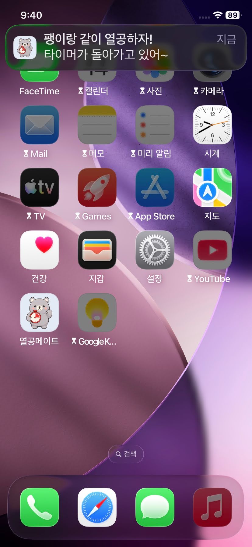iOS 앱 차단 — 집중 중 유튜브·게임 앱이 잠긴 홈 화면