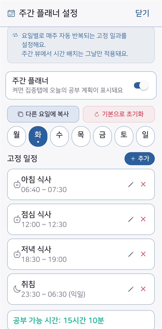 주간 플래너 설정 — 요일별 고정 일과 반복, 기본 시간표로 채우기
