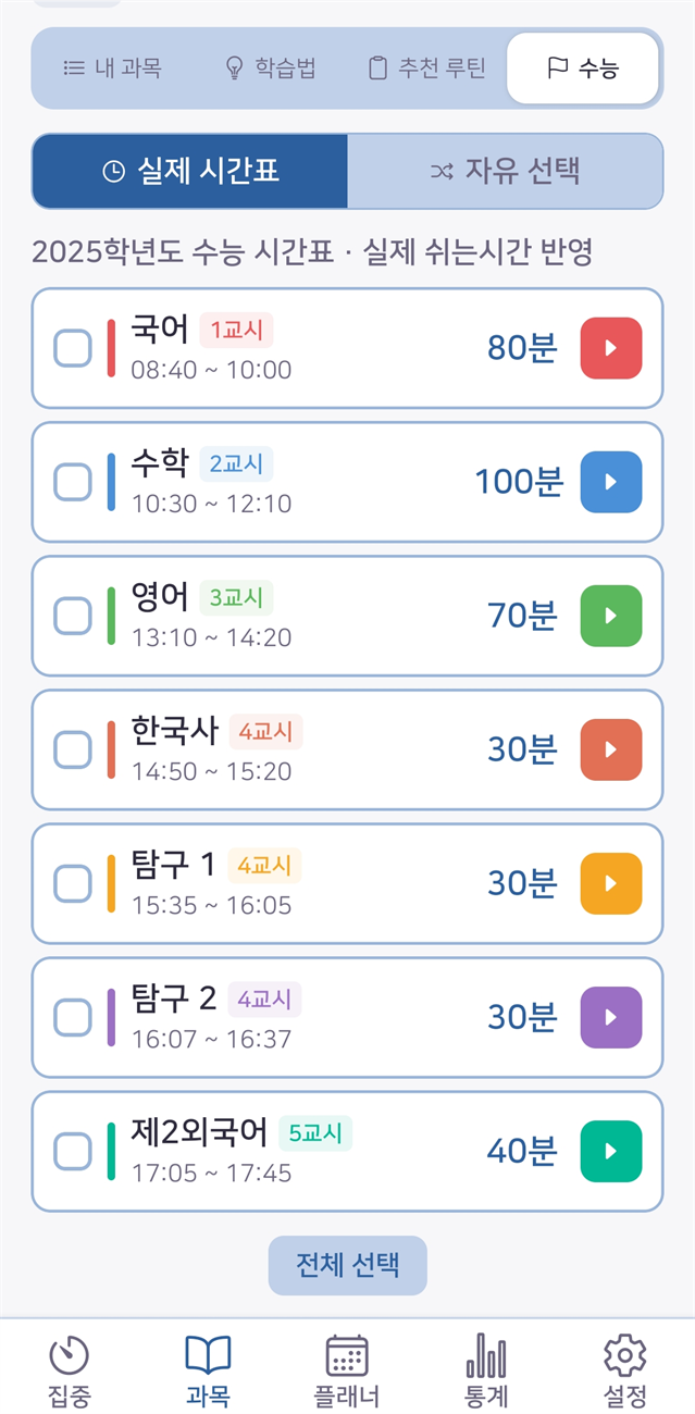연속 모드 — 실제 수능 시간표를 그대로 불러와 교시별로 실행