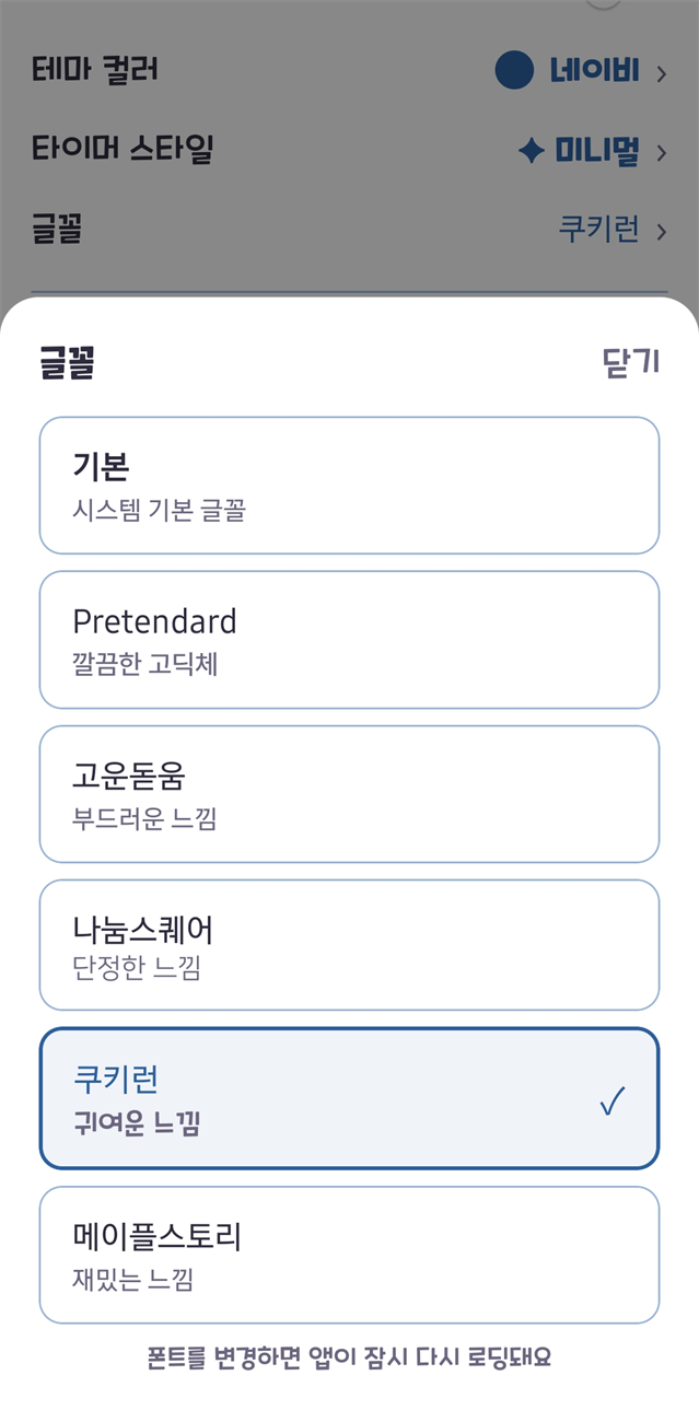 설정 — 글꼴 6종(쿠키런·메이플스토리·나눔스퀘어 등)