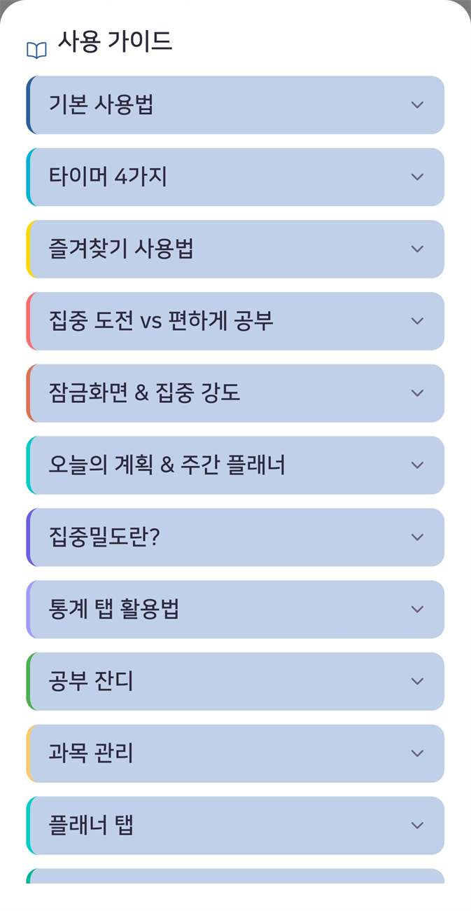 설정 — 앱 내 사용 가이드(기능별 도움말)