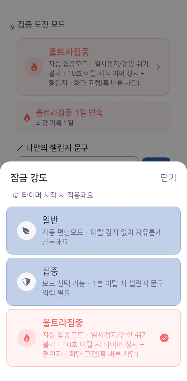 설정 — 잠금 강도(일반·집중·울트라집중) 선택