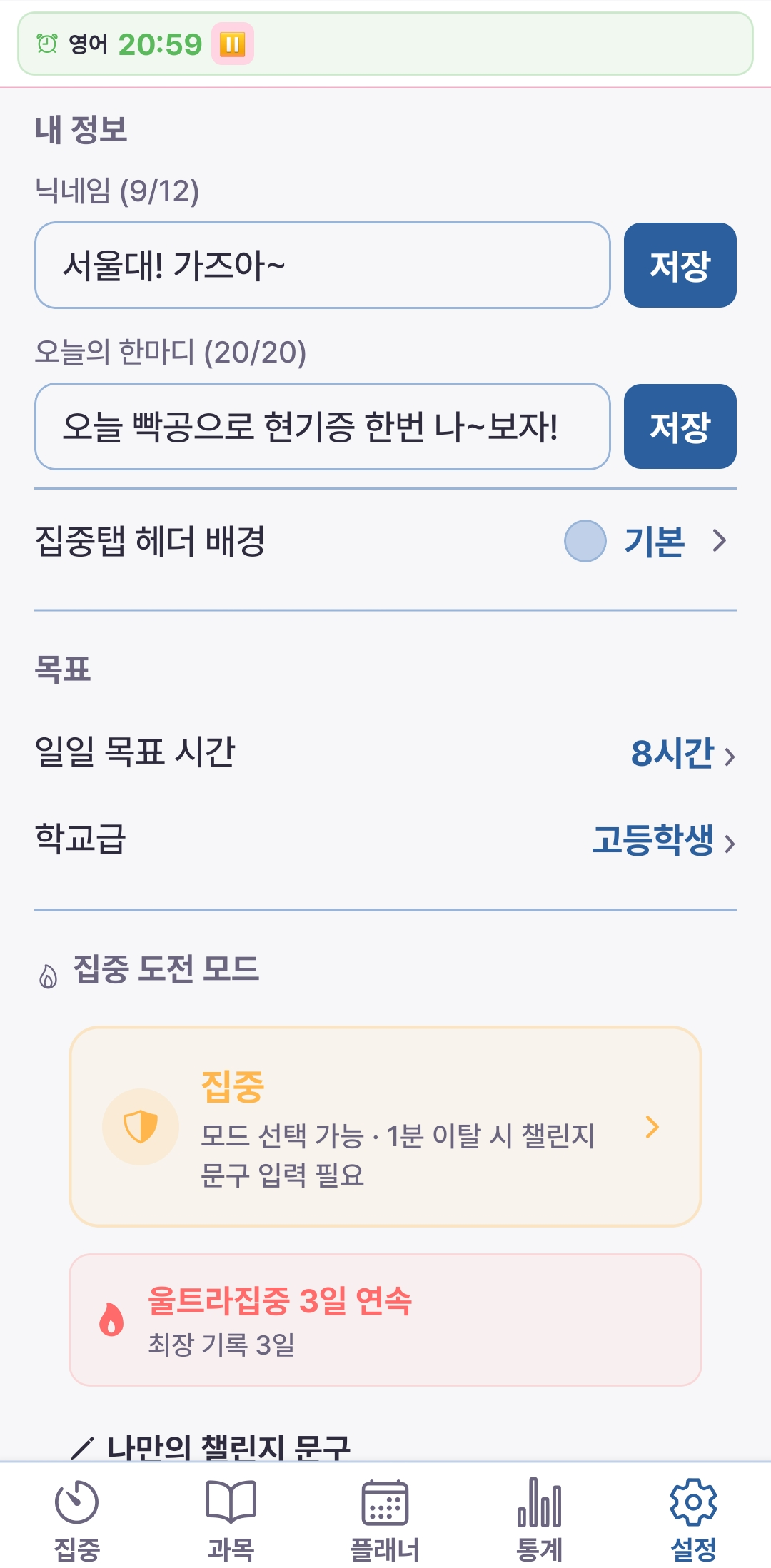 설정 탭 — 닉네임, 일일 목표 시간, 학교급, 집중 도전 모드 설정