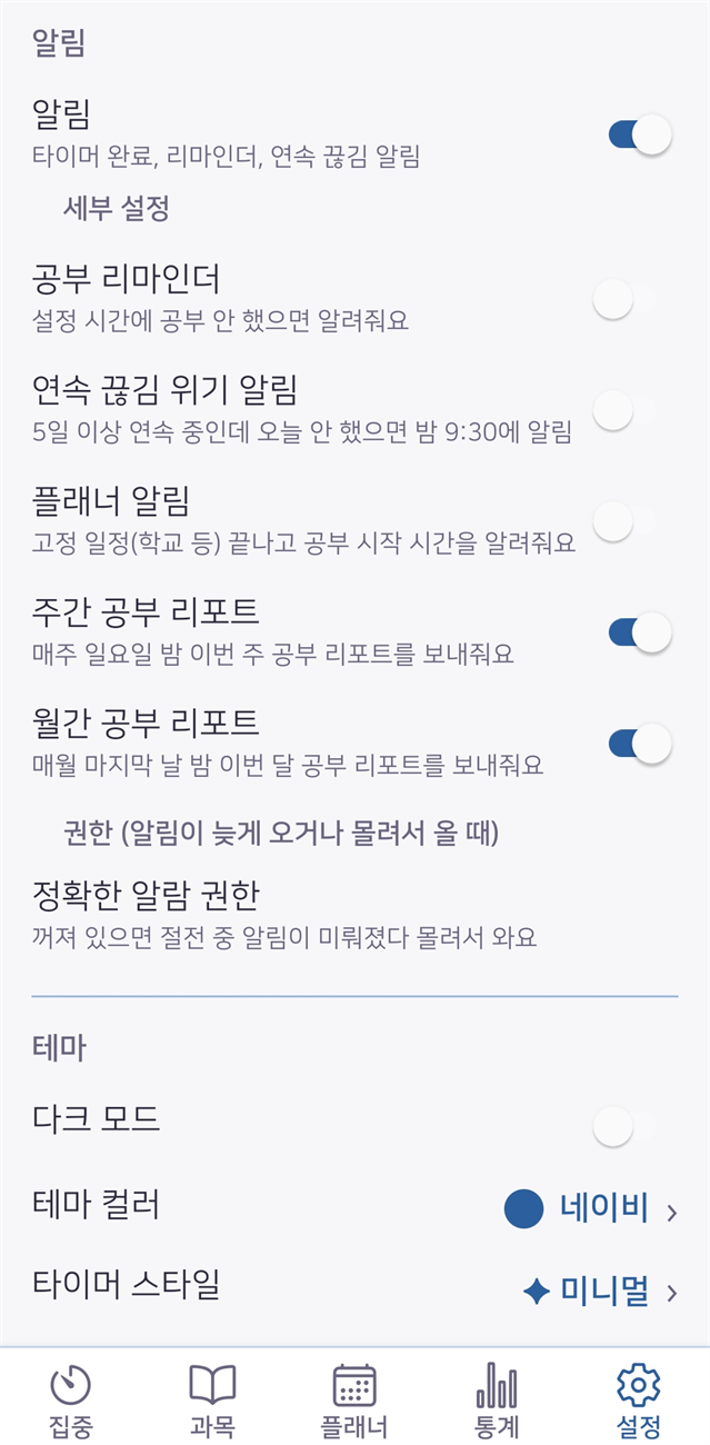 설정 — 공부 리마인더, 연속 끊김 위기 알림, 주간·월간 리포트