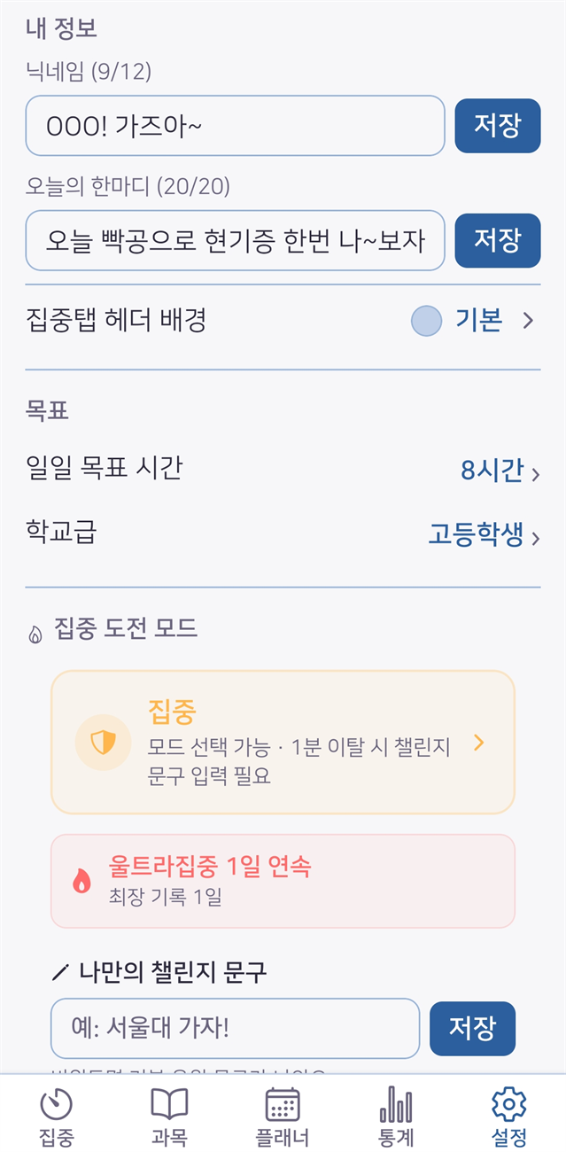 설정 — 내 정보, 일일 목표 시간, 학교급, 집중 도전 강도
