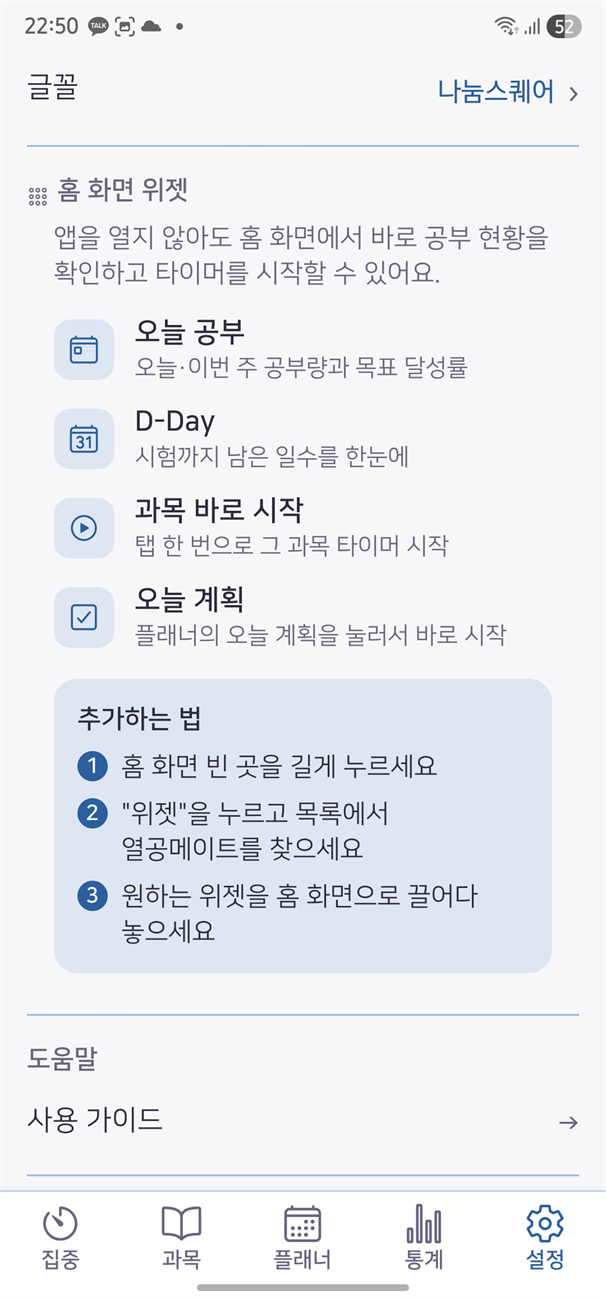 설정 — 홈 화면 위젯 추가 안내
