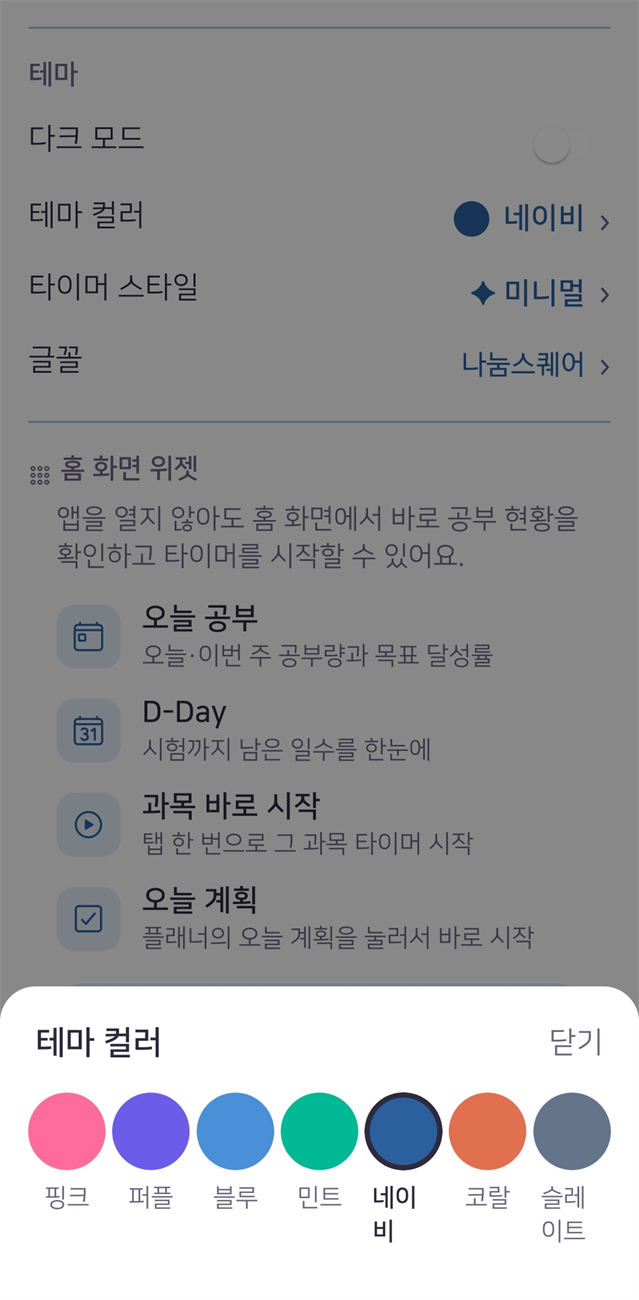 설정 — 다크모드, 테마 컬러 7종, 타이머 스타일
