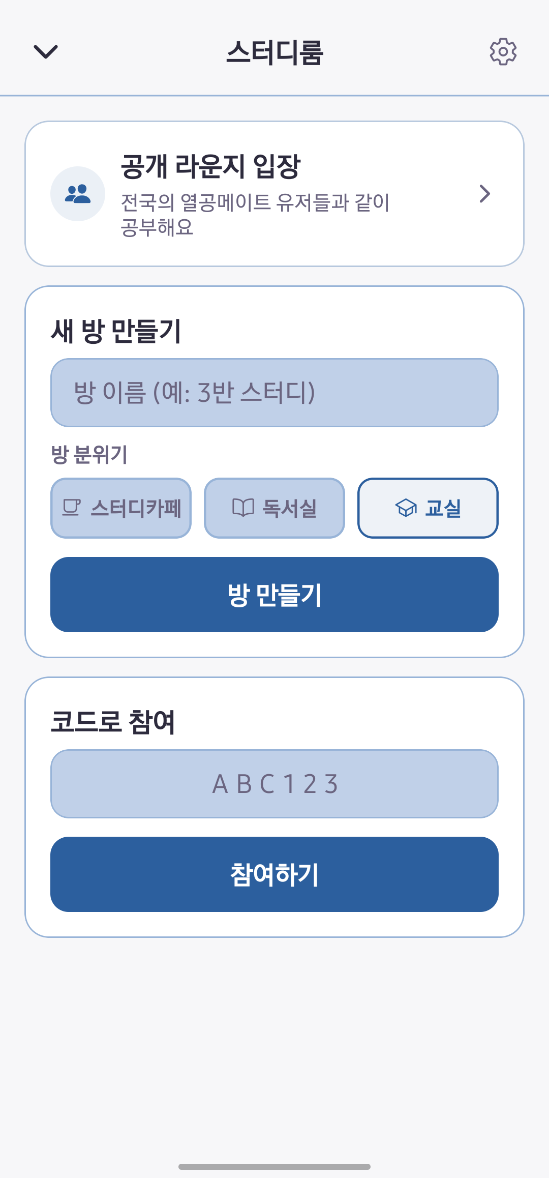 스터디룸 로비 — 공개 라운지 입장, 방 만들기(스터디카페·독서실·교실 테마), 코드로 참여