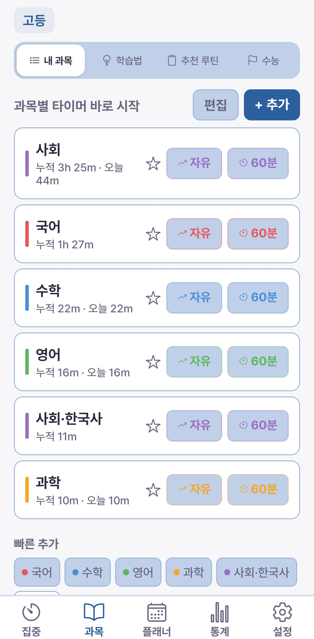 과목 탭 — 과목별 타이머 바로 시작과 누적 시간