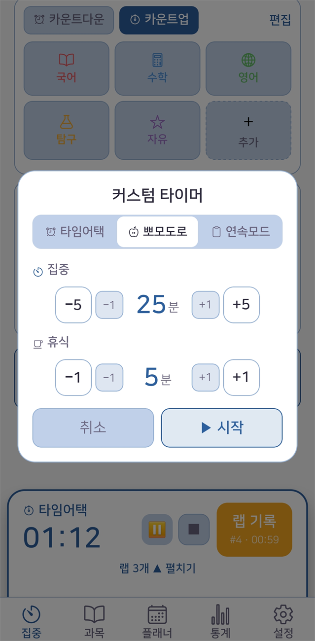 타이머 모드 — 카운트다운·카운트업·타임어택·뽀모도로·연속모드
