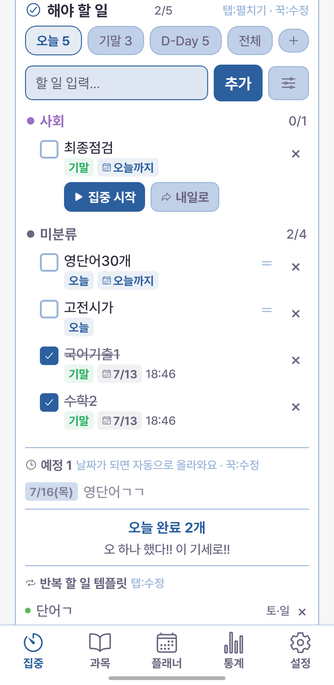 해야 할 일 — 과목·기한별 관리와 집중 시작 연동