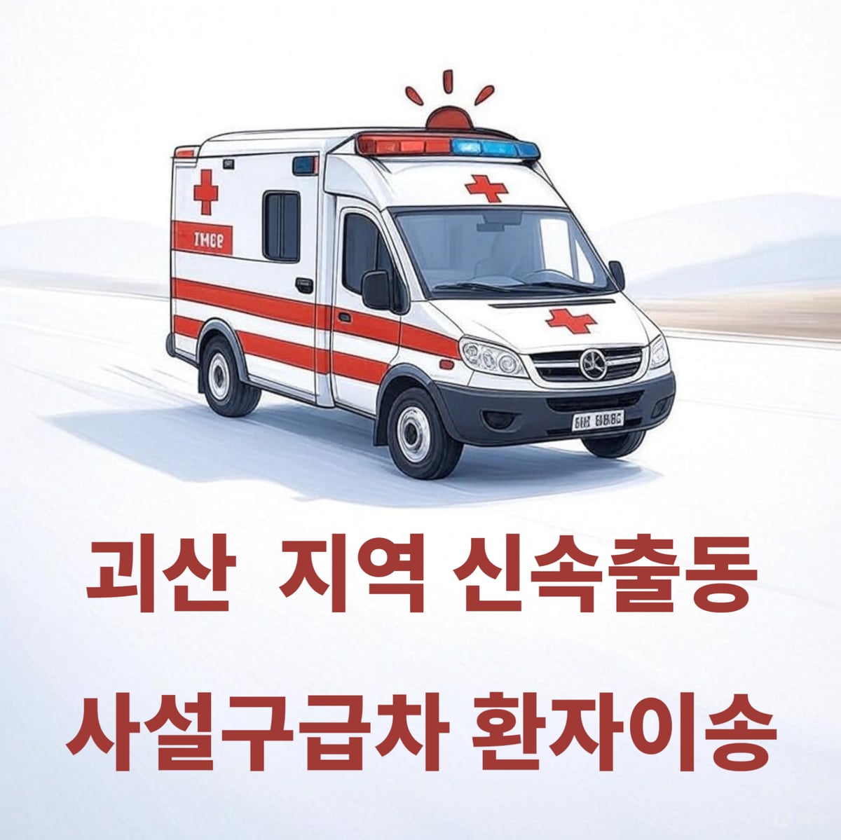 괴산 사설구급차 로고