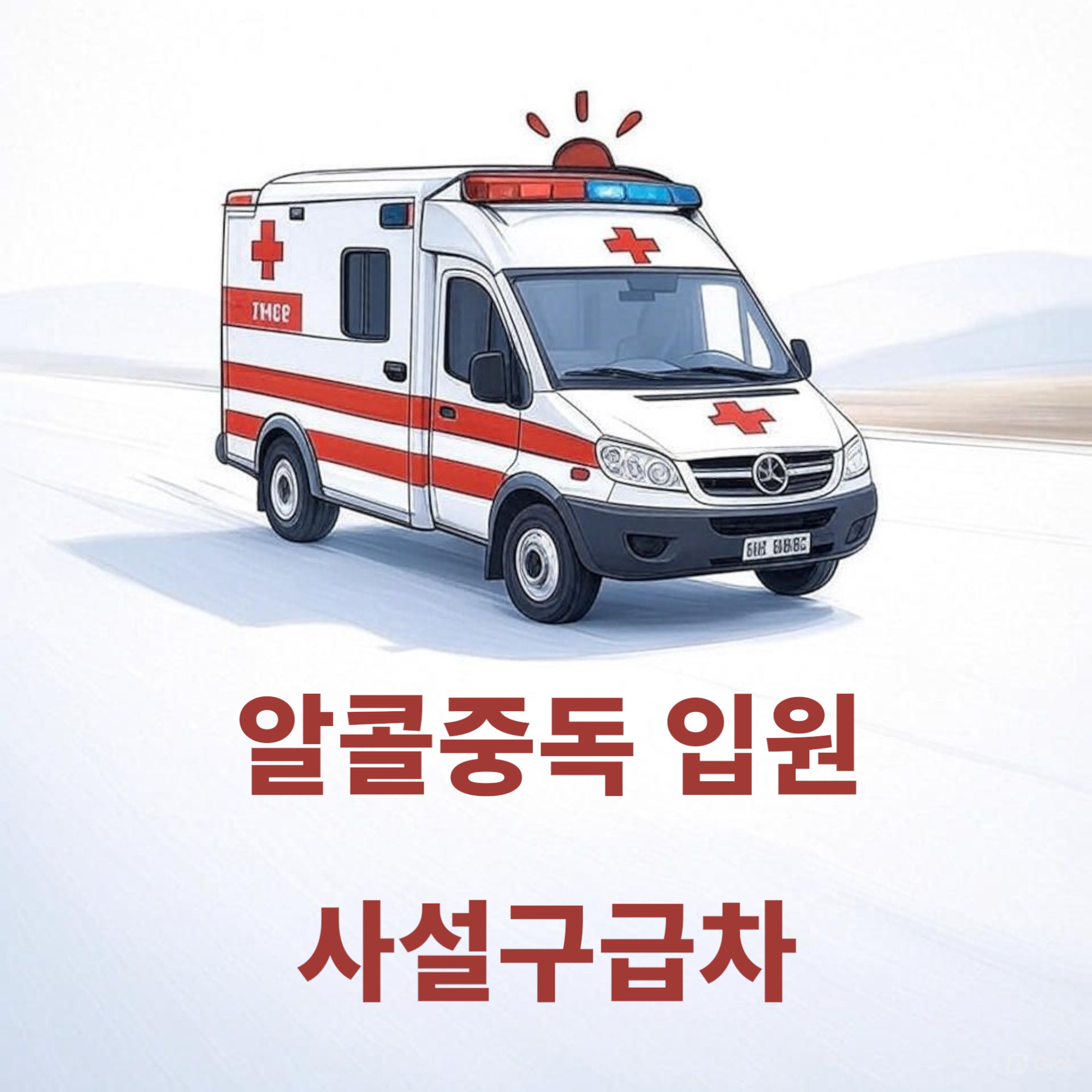 직지응급환자이송단 알콜중독 전문 사설구급차 24시간 응급이송