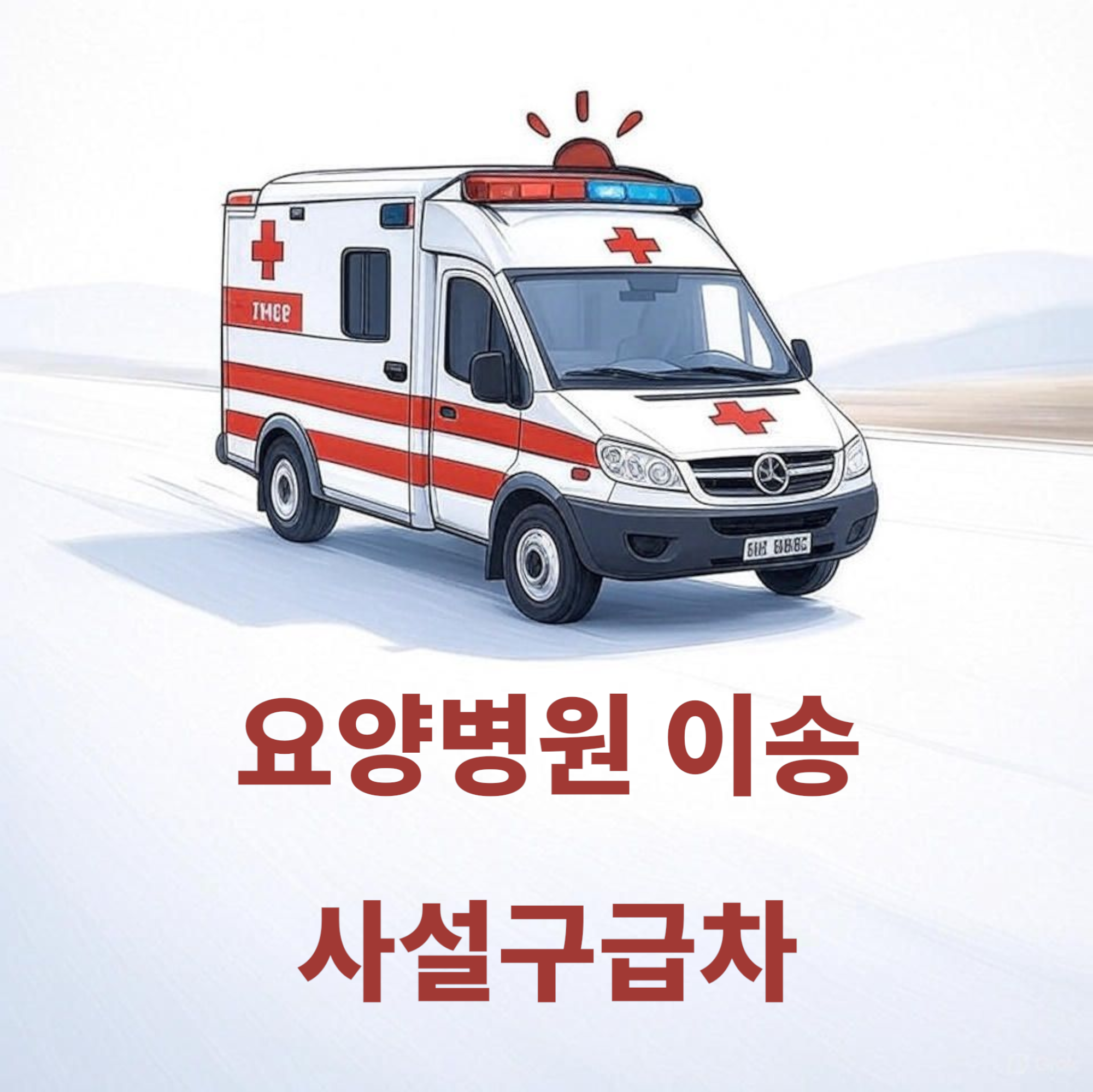 직지응급환자이송단 요양병원 이송 사설구급차